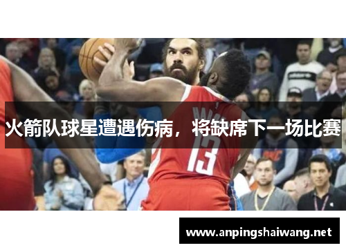 火箭队球星遭遇伤病，将缺席下一场比赛