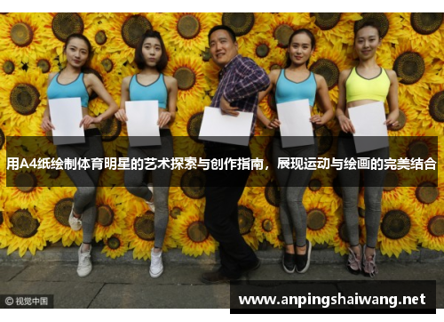 用A4纸绘制体育明星的艺术探索与创作指南，展现运动与绘画的完美结合