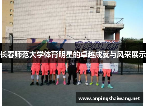 长春师范大学体育明星的卓越成就与风采展示