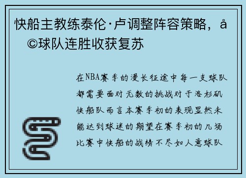 快船主教练泰伦·卢调整阵容策略，助球队连胜收获复苏