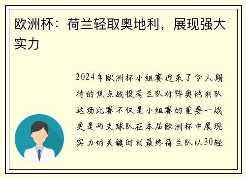 欧洲杯：荷兰轻取奥地利，展现强大实力