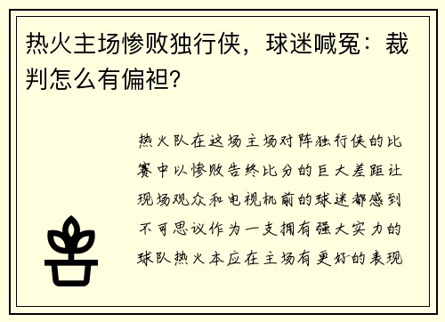 热火主场惨败独行侠，球迷喊冤：裁判怎么有偏袒？