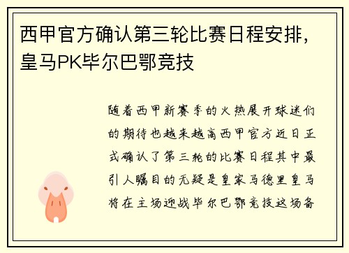 西甲官方确认第三轮比赛日程安排，皇马PK毕尔巴鄂竞技