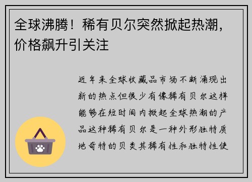 全球沸腾！稀有贝尔突然掀起热潮，价格飙升引关注