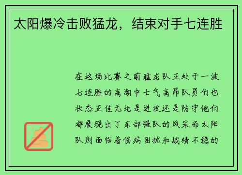太阳爆冷击败猛龙，结束对手七连胜