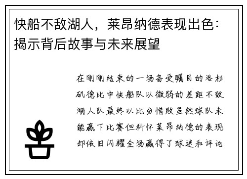快船不敌湖人，莱昂纳德表现出色：揭示背后故事与未来展望