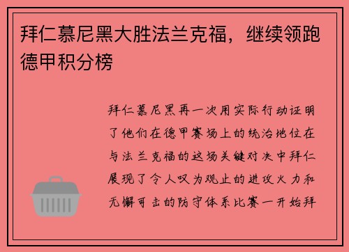 拜仁慕尼黑大胜法兰克福，继续领跑德甲积分榜