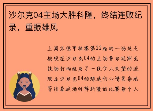 沙尔克04主场大胜科隆，终结连败纪录，重振雄风