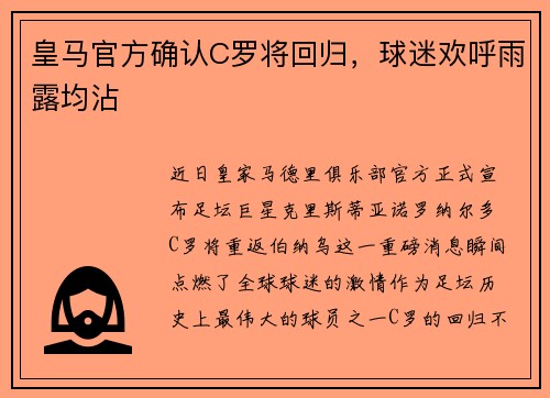 皇马官方确认C罗将回归，球迷欢呼雨露均沾
