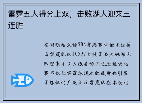 雷霆五人得分上双，击败湖人迎来三连胜