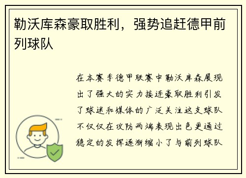 勒沃库森豪取胜利，强势追赶德甲前列球队