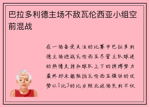 巴拉多利德主场不敌瓦伦西亚小组空前混战