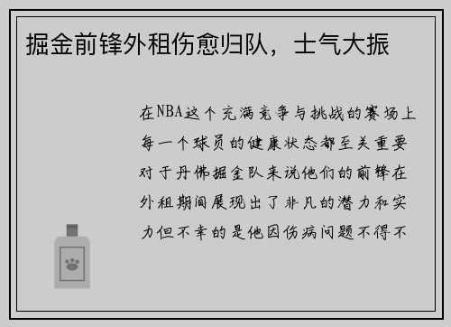 掘金前锋外租伤愈归队，士气大振