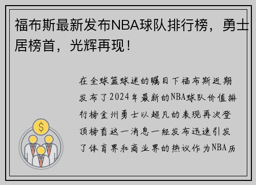 福布斯最新发布NBA球队排行榜，勇士居榜首，光辉再现！