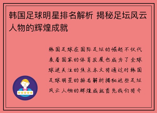 韩国足球明星排名解析 揭秘足坛风云人物的辉煌成就