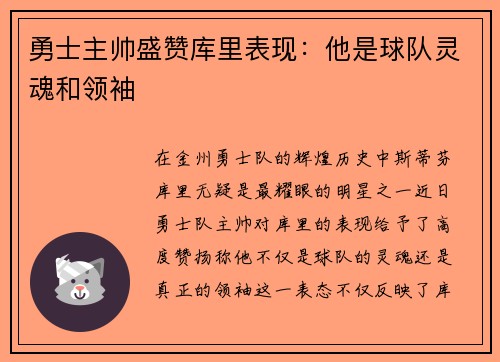 勇士主帅盛赞库里表现：他是球队灵魂和领袖
