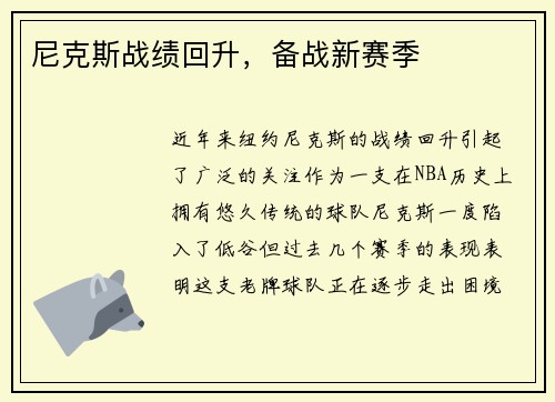 尼克斯战绩回升，备战新赛季