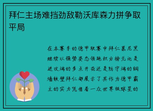 拜仁主场难挡劲敌勒沃库森力拼争取平局