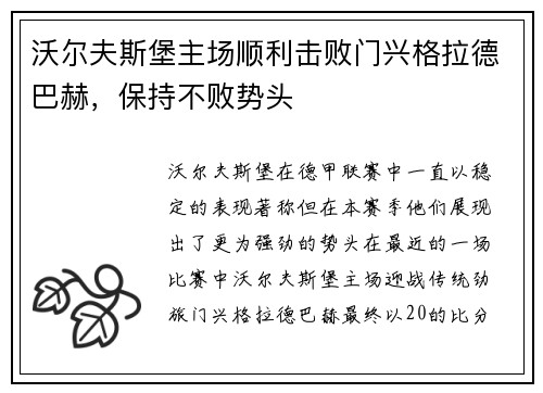 沃尔夫斯堡主场顺利击败门兴格拉德巴赫，保持不败势头