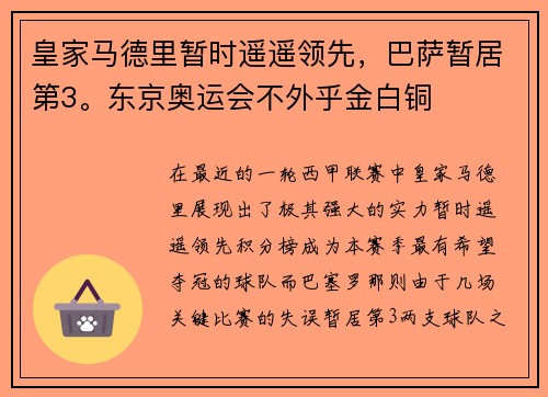 皇家马德里暂时遥遥领先，巴萨暂居第3。东京奥运会不外乎金白铜