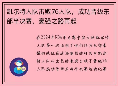 凯尔特人队击败76人队，成功晋级东部半决赛，豪强之路再起