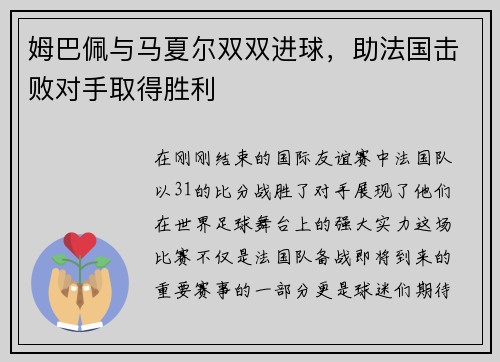 姆巴佩与马夏尔双双进球，助法国击败对手取得胜利