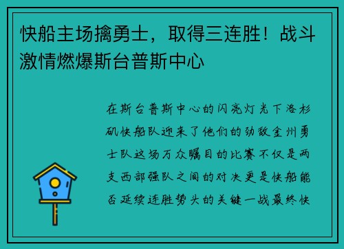 快船主场擒勇士，取得三连胜！战斗激情燃爆斯台普斯中心