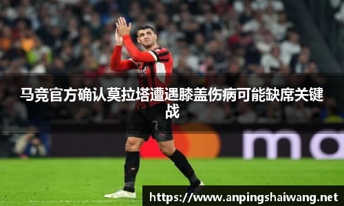 马竞官方确认莫拉塔遭遇膝盖伤病可能缺席关键战