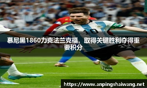 慕尼黑1860力克法兰克福，取得关键胜利夺得重要积分
