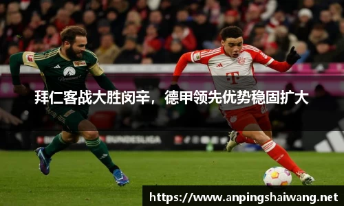 拜仁客战大胜闵辛，德甲领先优势稳固扩大