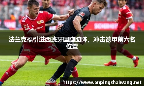 法兰克福引进西班牙国脚助阵，冲击德甲前六名位置
