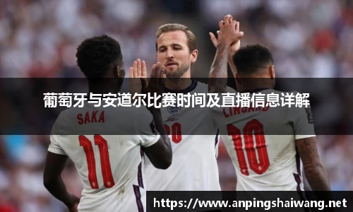 葡萄牙与安道尔比赛时间及直播信息详解