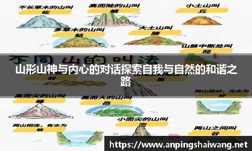 山形山神与内心的对话探索自我与自然的和谐之路