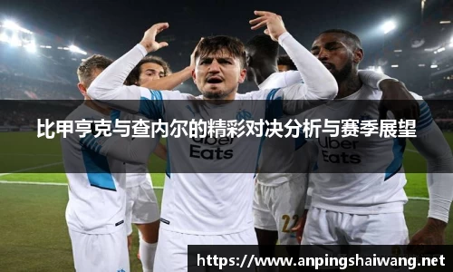 比甲亨克与查内尔的精彩对决分析与赛季展望