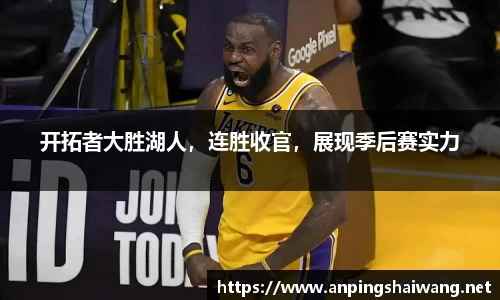 开拓者大胜湖人，连胜收官，展现季后赛实力