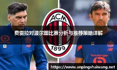 费雷拉对波尔图比赛分析与推荐策略详解