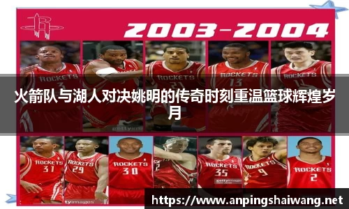 火箭队与湖人对决姚明的传奇时刻重温篮球辉煌岁月