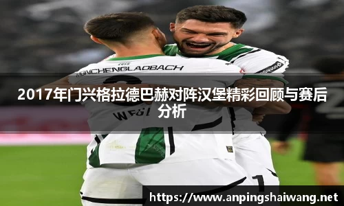 2017年门兴格拉德巴赫对阵汉堡精彩回顾与赛后分析