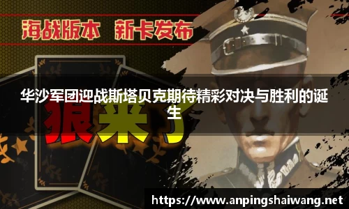 华沙军团迎战斯塔贝克期待精彩对决与胜利的诞生