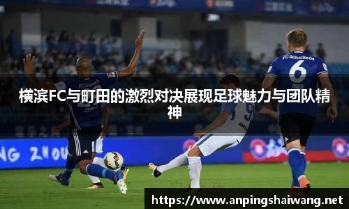 横滨FC与町田的激烈对决展现足球魅力与团队精神