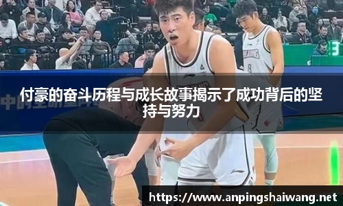 付豪的奋斗历程与成长故事揭示了成功背后的坚持与努力