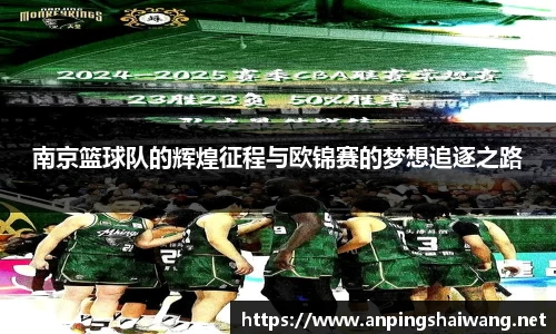 南京篮球队的辉煌征程与欧锦赛的梦想追逐之路