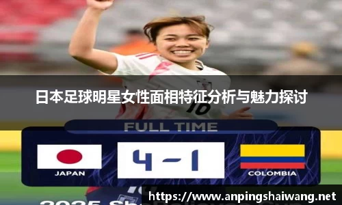 日本足球明星女性面相特征分析与魅力探讨