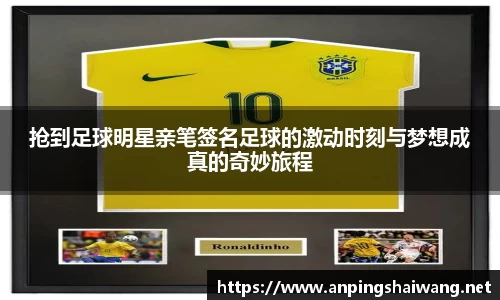 抢到足球明星亲笔签名足球的激动时刻与梦想成真的奇妙旅程