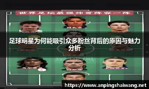 足球明星为何能吸引众多粉丝背后的原因与魅力分析