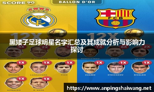 黑矮子足球明星名字汇总及其成就分析与影响力探讨