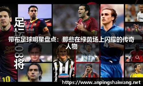 带布足球明星盘点：那些在绿茵场上闪耀的传奇人物