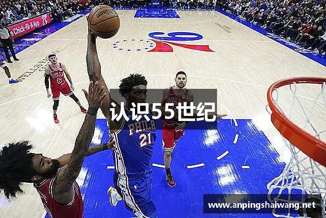 认识55世纪